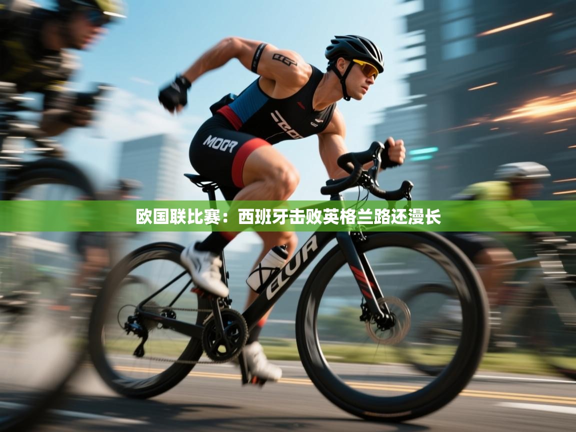 云开体育app官网登录入口-欧国联比赛：西班牙击败英格兰路还漫长  第1张