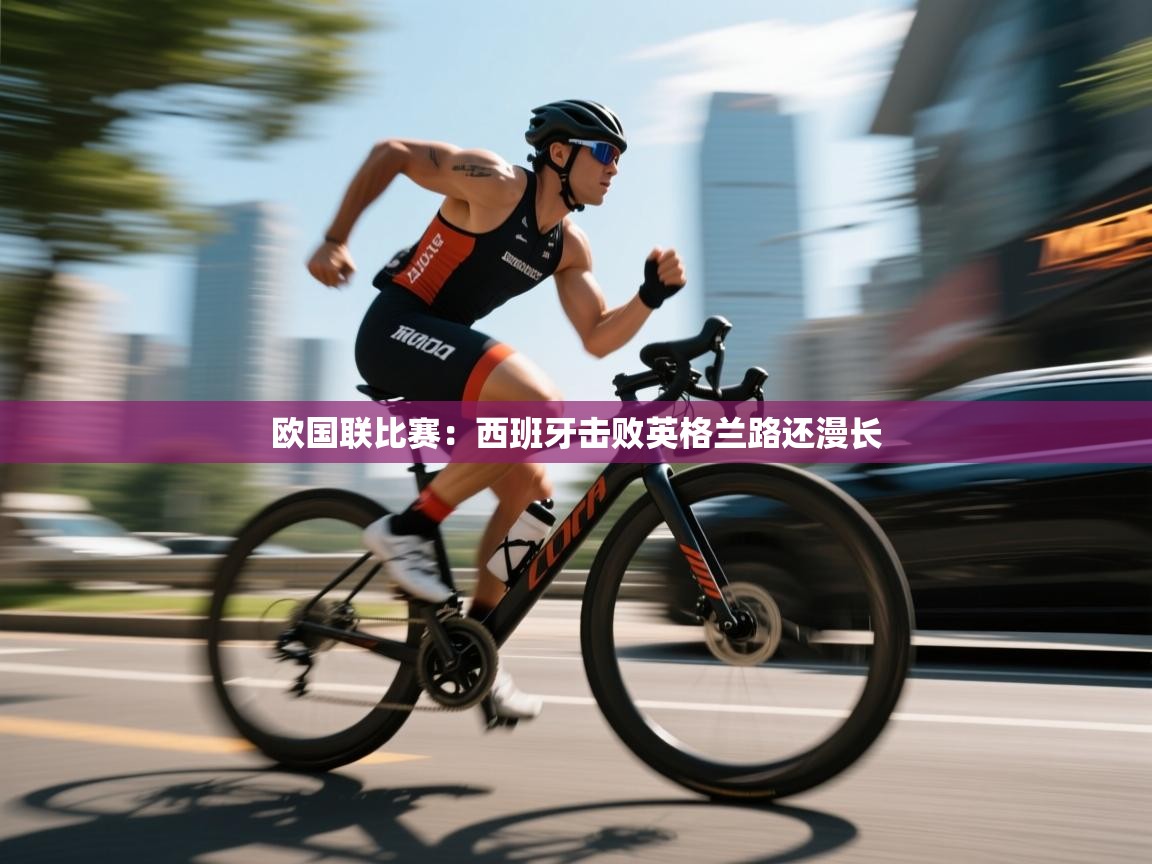 云开体育app官网登录入口-欧国联比赛：西班牙击败英格兰路还漫长  第2张