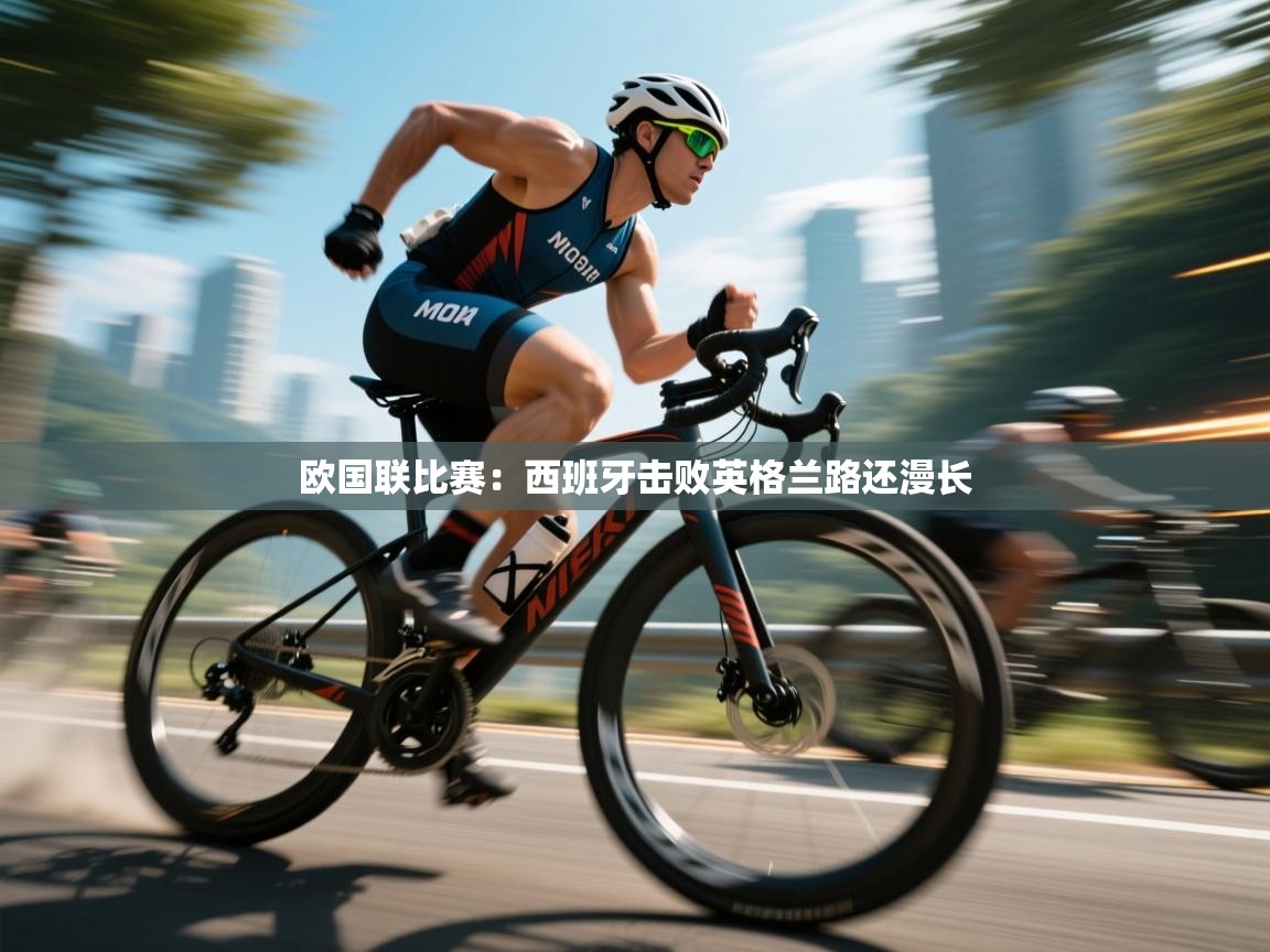 云开体育app官网登录入口-欧国联比赛：西班牙击败英格兰路还漫长  第3张