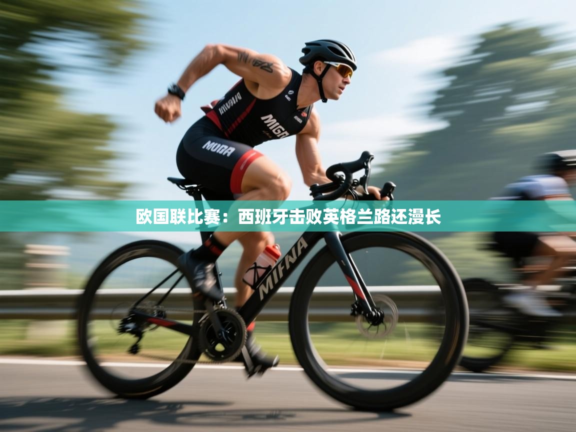 云开体育app官网登录入口-欧国联比赛：西班牙击败英格兰路还漫长  第4张