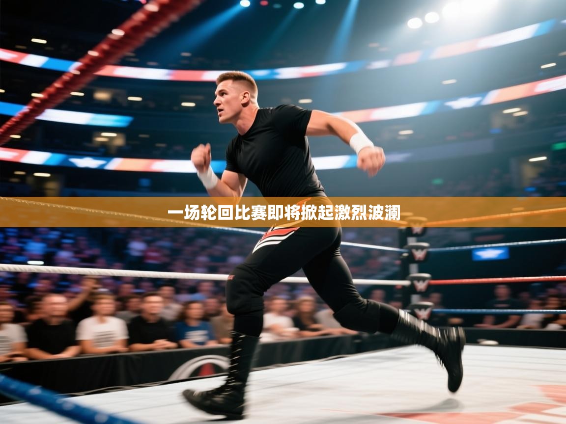 开云体育直播-一场轮回比赛即将掀起激烈波澜  第2张