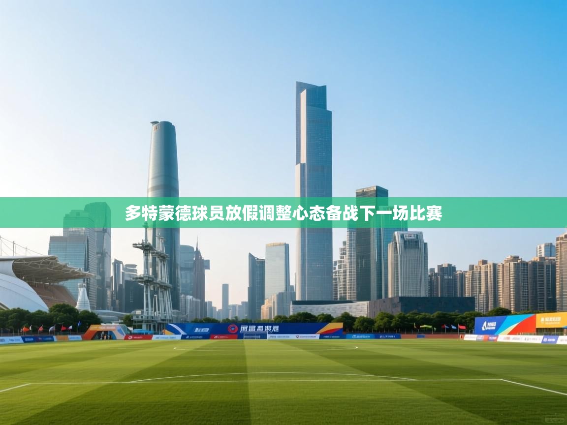 开云kaiyun体育app入口下载官网-多特蒙德球员放假调整心态备战下一场比赛  第1张