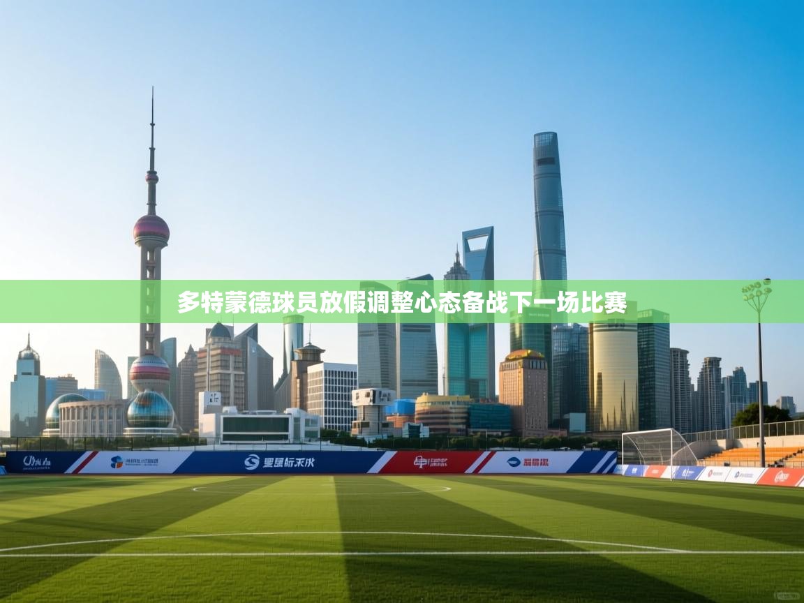 开云kaiyun体育app入口下载官网-多特蒙德球员放假调整心态备战下一场比赛  第2张