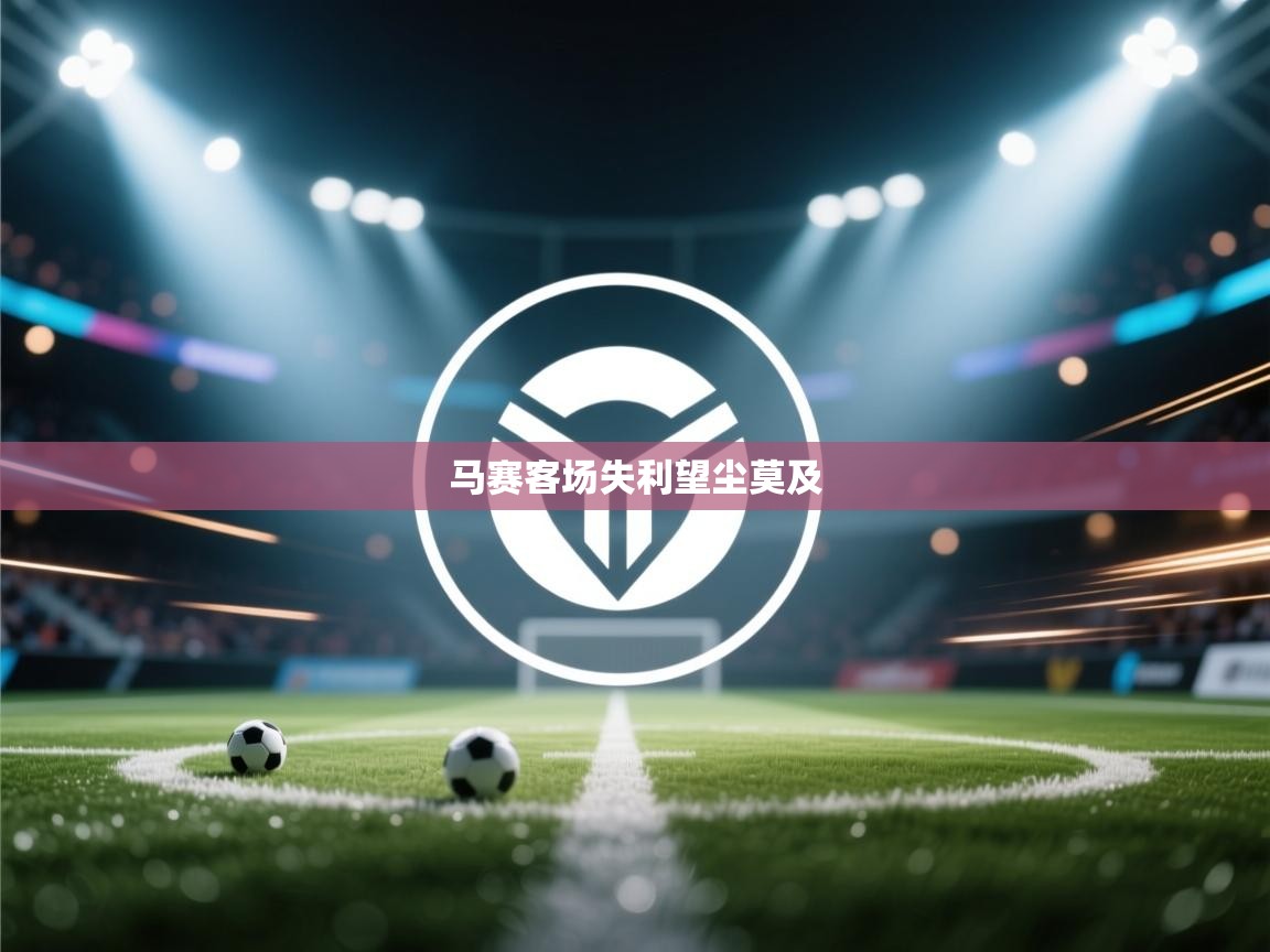 开云体育新人指引-马赛客场失利望尘莫及  第2张