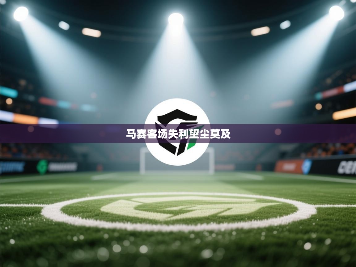 开云体育新人指引-马赛客场失利望尘莫及  第3张