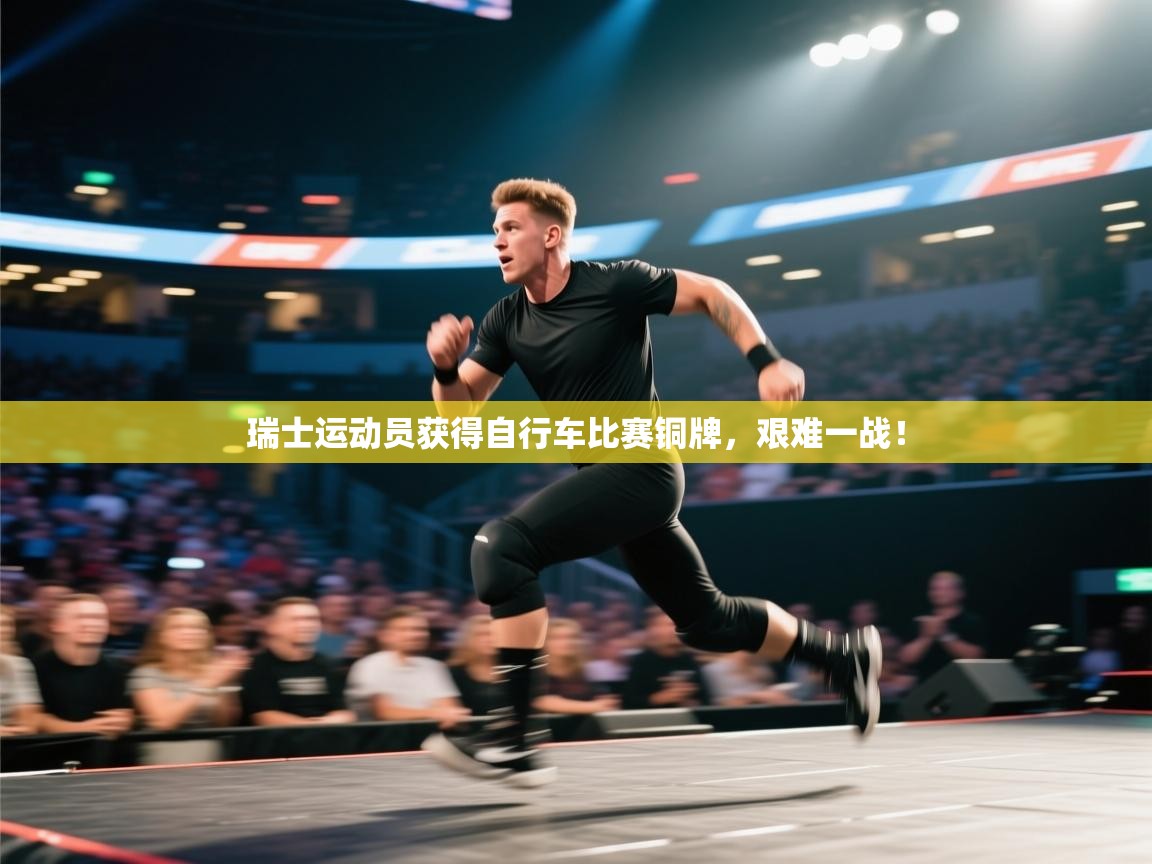 开云体育注册-瑞士运动员获得自行车比赛铜牌，艰难一战！  第2张