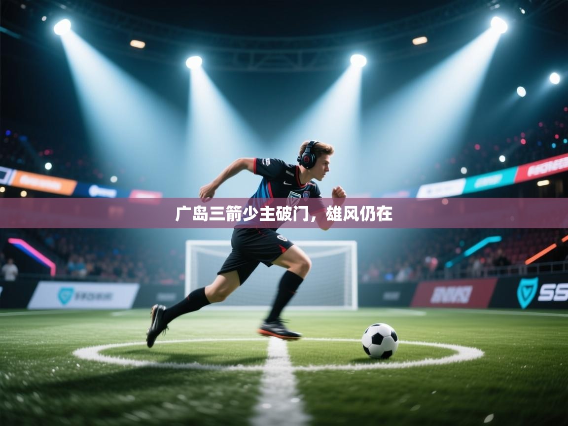 开云体育在线登录-广岛三箭少主破门，雄风仍在  第4张