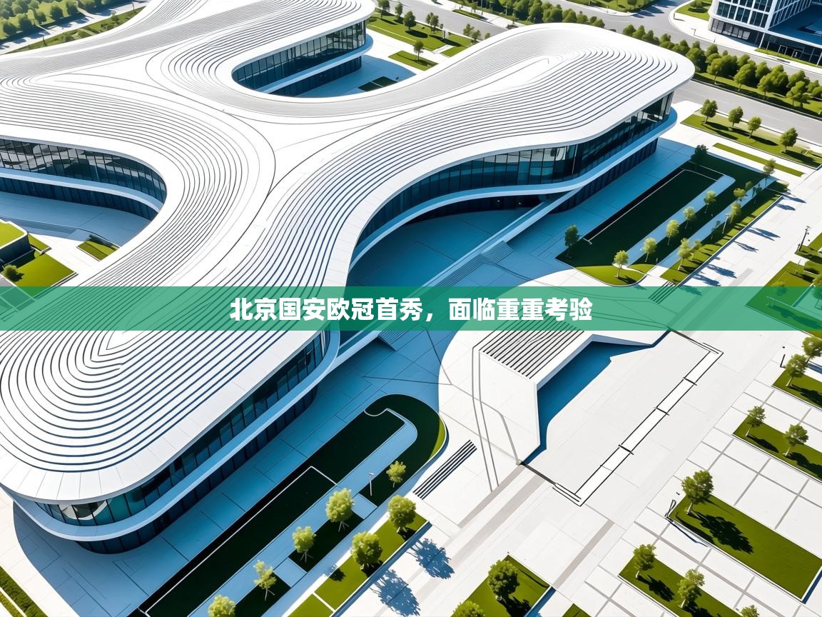 开云kaiyun体育app入口下载官网-北京国安欧冠首秀，面临重重考验  第1张