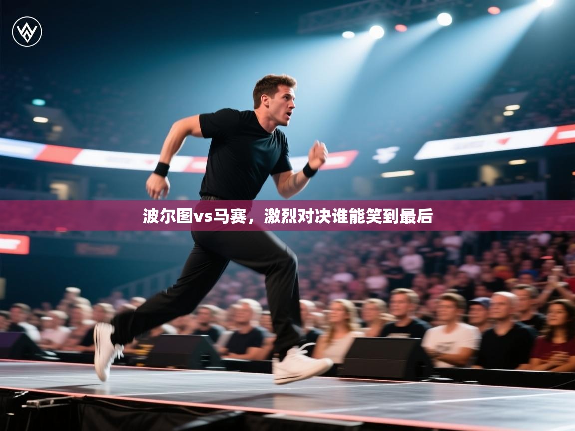 开云邀请码-波尔图vs马赛，激烈对决谁能笑到最后  第3张