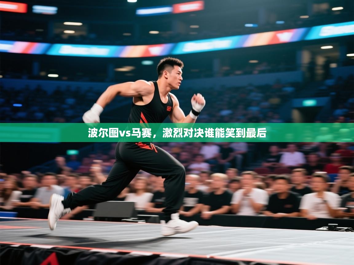 开云邀请码-波尔图vs马赛，激烈对决谁能笑到最后  第4张