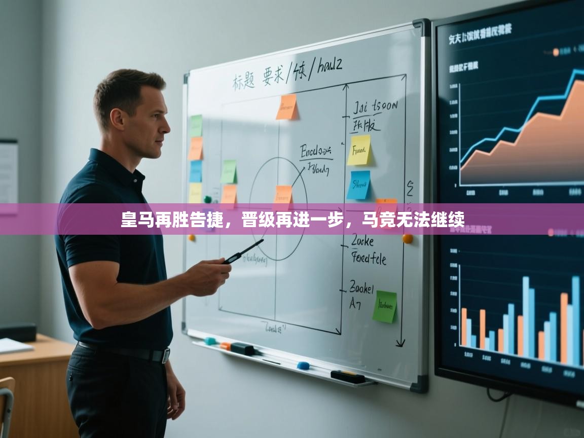 开云平台-皇马再胜告捷,晋级再进一步,马竞无法继续 第1张