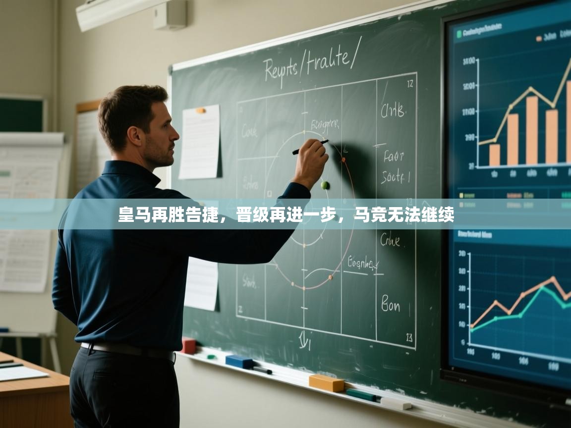 开云平台-皇马再胜告捷,晋级再进一步,马竞无法继续 第4张