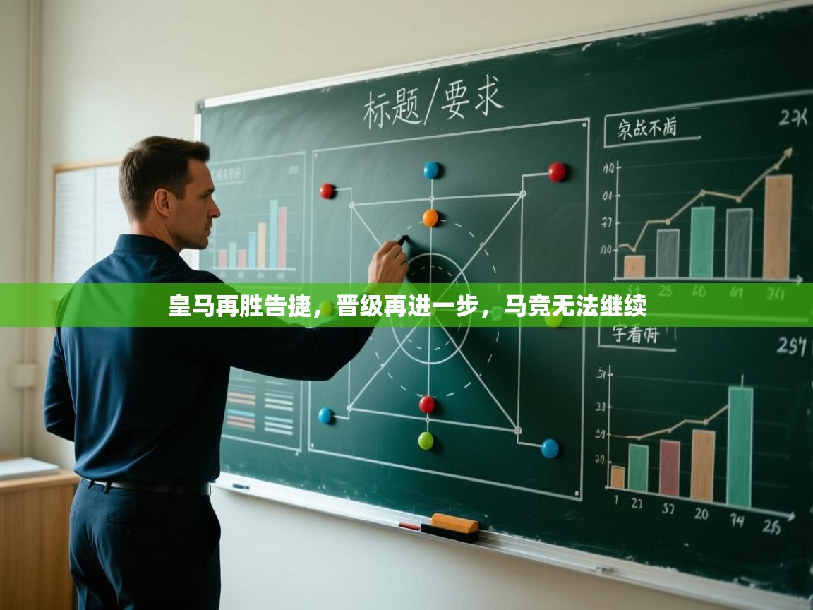 开云平台-皇马再胜告捷,晋级再进一步,马竞无法继续 第3张