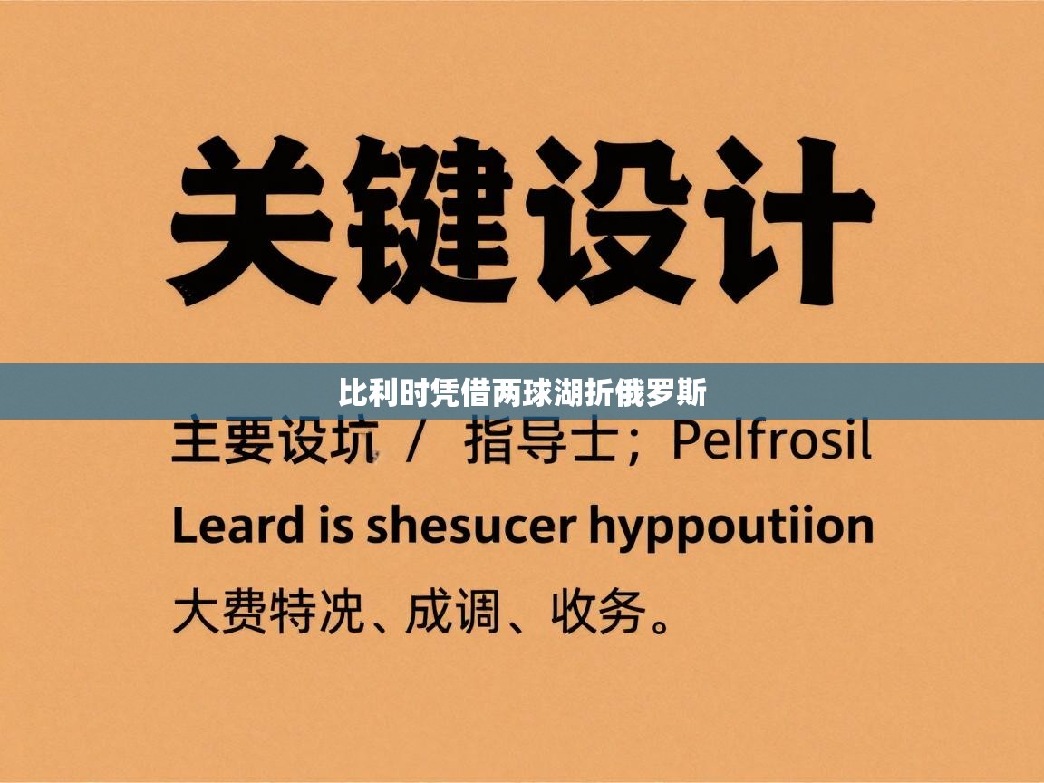 开云体育app官网入口网页版-比利时凭借两球湖折俄罗斯  第2张