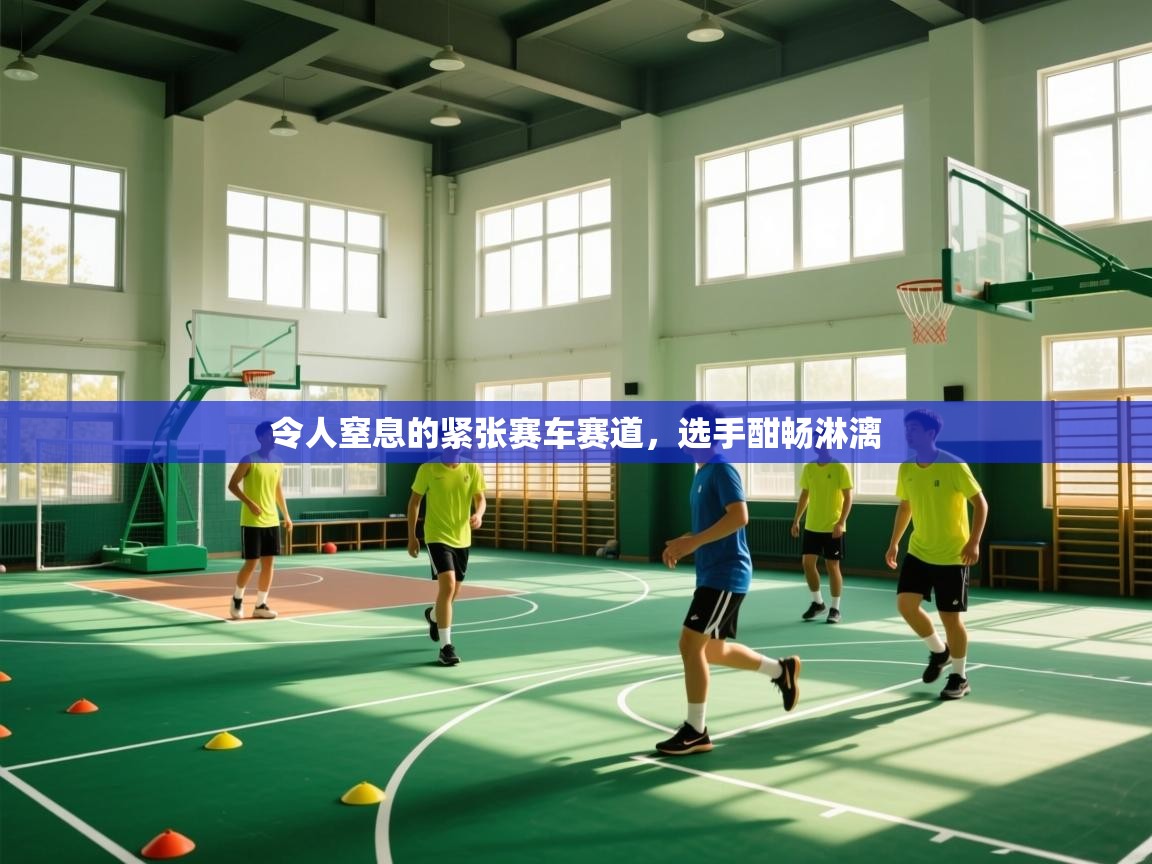 开运体育入口-令人窒息的紧张赛车赛道，选手酣畅淋漓  第1张