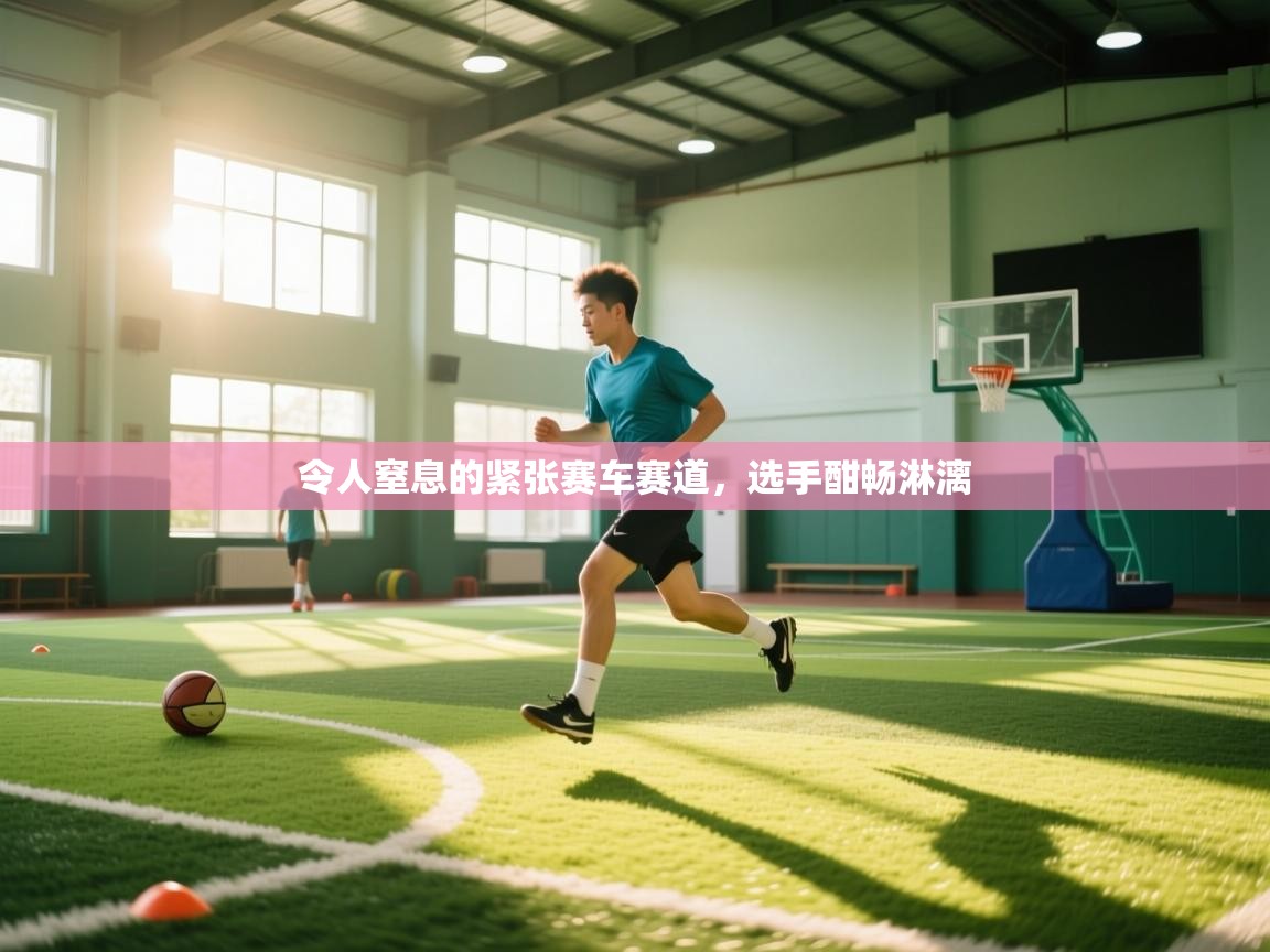 开运体育入口-令人窒息的紧张赛车赛道，选手酣畅淋漓  第2张