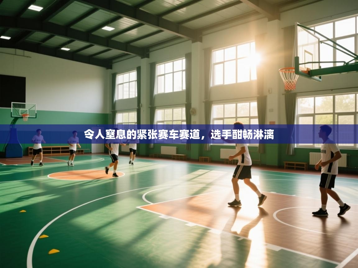 开运体育入口-令人窒息的紧张赛车赛道，选手酣畅淋漓  第3张