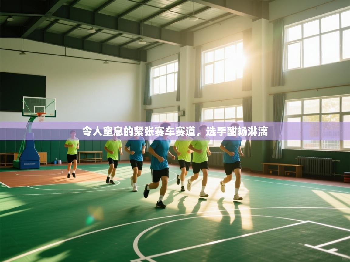 开运体育入口-令人窒息的紧张赛车赛道，选手酣畅淋漓  第4张