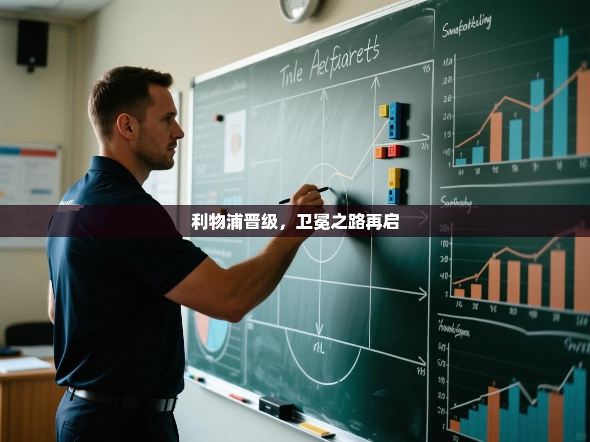 云开体育app网页版入口-利物浦晋级，卫冕之路再启  第2张