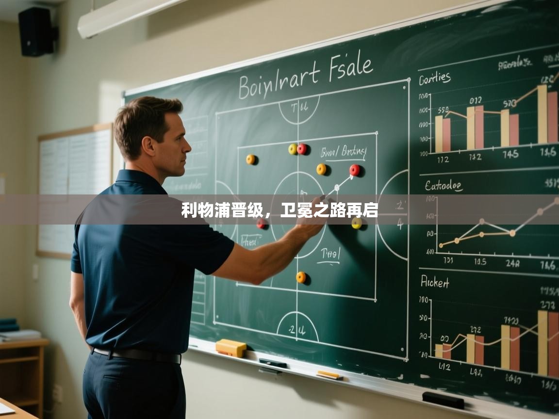 云开体育app网页版入口-利物浦晋级，卫冕之路再启  第3张